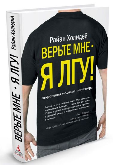 [Райан Холидей] Верьте мне - я лгу! Откровения мед_0.jpg